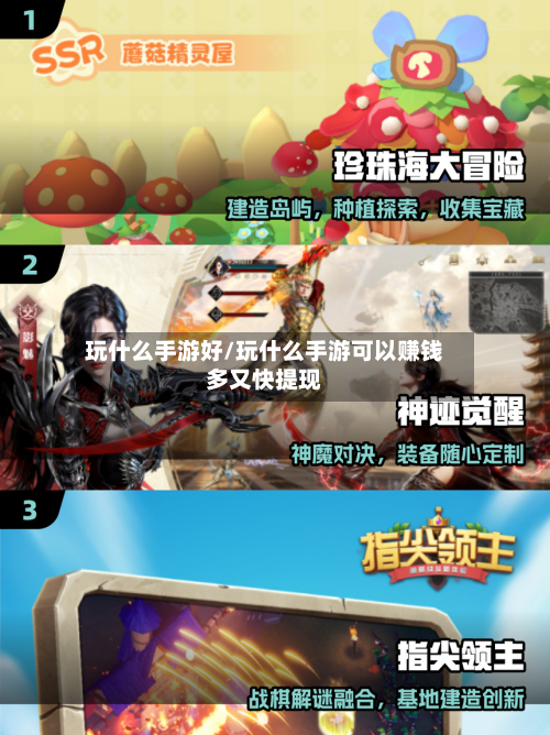 玩什么手游好/玩什么手游可以赚钱多又快提现-第2张图片
