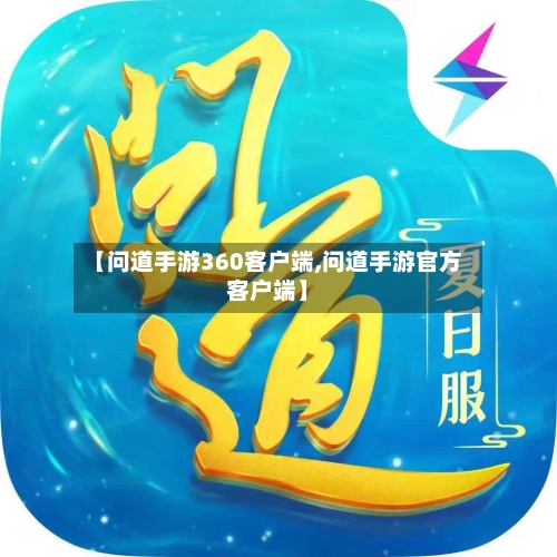 【问道手游360客户端,问道手游官方客户端】-第2张图片