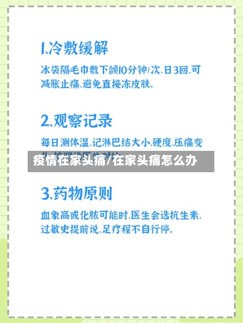 疫情在家头痛/在家头痛怎么办
