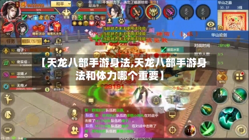 【天龙八部手游身法,天龙八部手游身法和体力哪个重要】