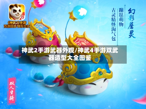 神武2手游武器外观/神武4手游双武器造型大全图鉴