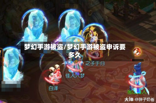 梦幻手游被盗/梦幻手游被盗申诉要多久