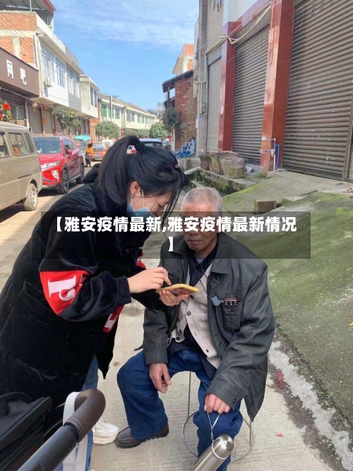 【雅安疫情最新,雅安疫情最新情况】