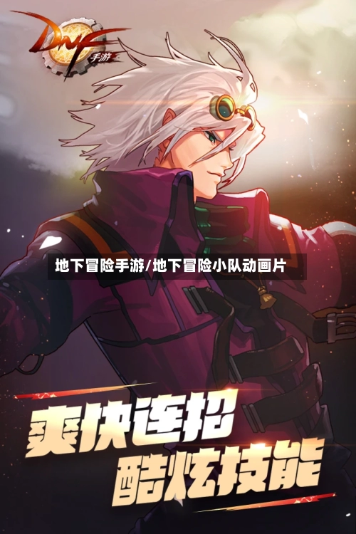 地下冒险手游/地下冒险小队动画片-第2张图片