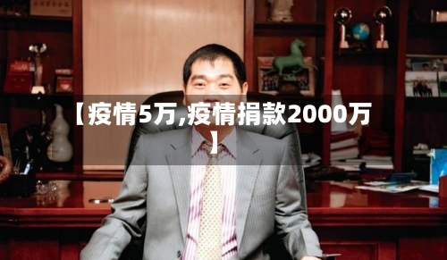 【疫情5万,疫情捐款2000万】-第2张图片
