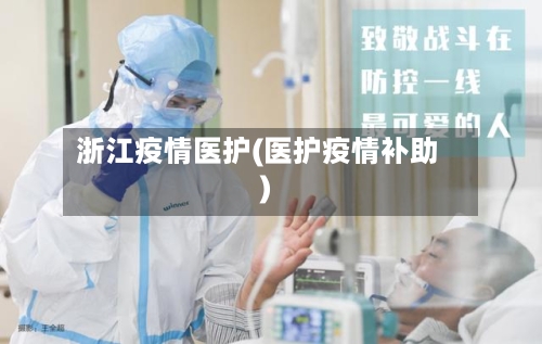 浙江疫情医护(医护疫情补助)-第3张图片