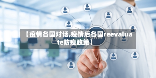 【疫情各国对话,疫情后各国reevaluate防疫政策】