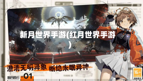 新月世界手游(红月世界手游)