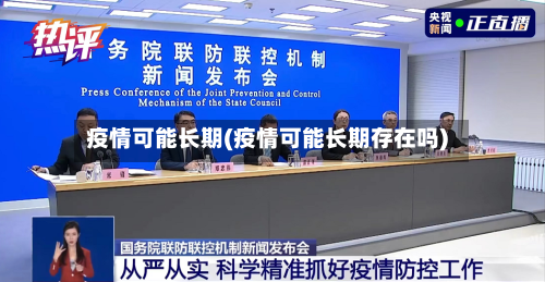 疫情可能长期(疫情可能长期存在吗)-第2张图片