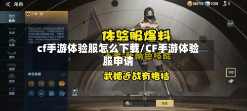 cf手游体验服怎么下载/CF手游体验服申请