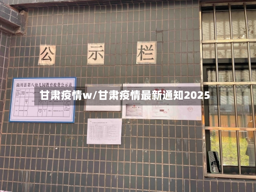 甘肃疫情w/甘肃疫情最新通知2025-第3张图片