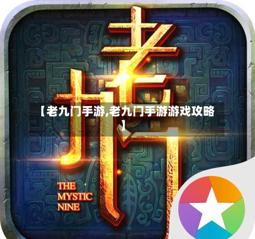 【老九门手游,老九门手游游戏攻略】