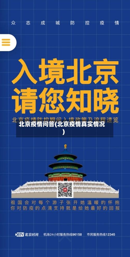 北京疫情问答(北京疫情真实情况)-第2张图片