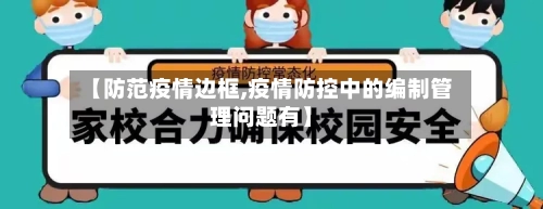 【防范疫情边框,疫情防控中的编制管理问题有】-第3张图片
