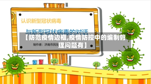 【防范疫情边框,疫情防控中的编制管理问题有】