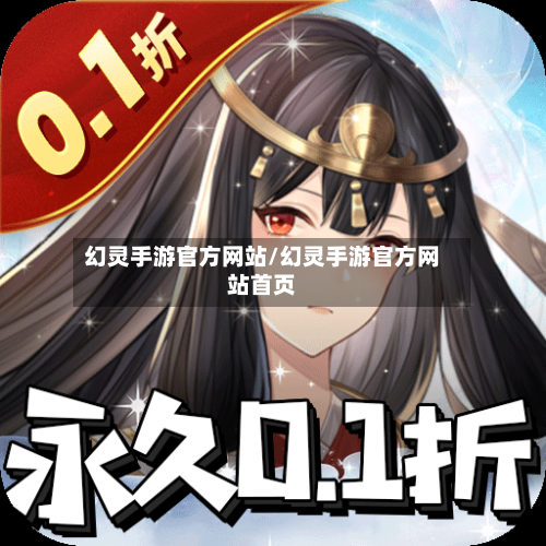 幻灵手游官方网站/幻灵手游官方网站首页