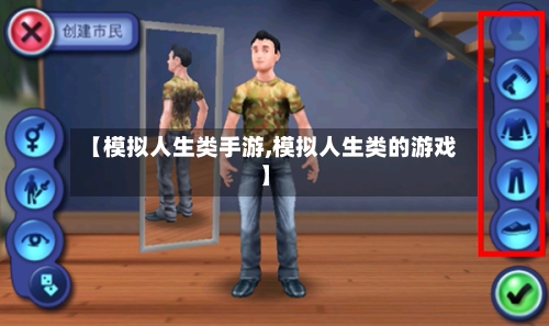 【模拟人生类手游,模拟人生类的游戏】-第3张图片