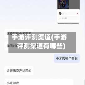 手游评测渠道(手游评测渠道有哪些)-第2张图片