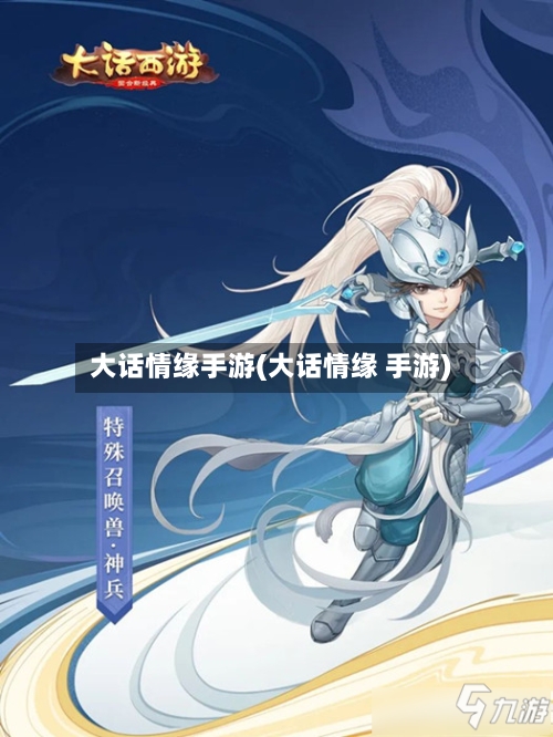 大话情缘手游(大话情缘 手游)