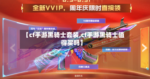 【cf手游黑骑士套装,cf手游黑骑士值得买吗】-第3张图片