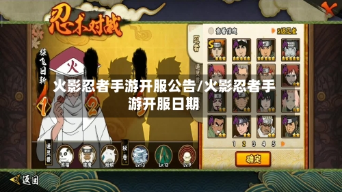 火影忍者手游开服公告/火影忍者手游开服日期-第2张图片