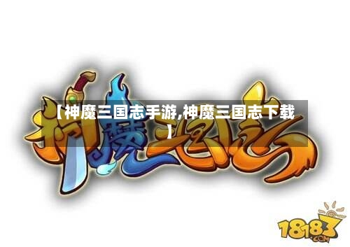 【神魔三国志手游,神魔三国志下载】