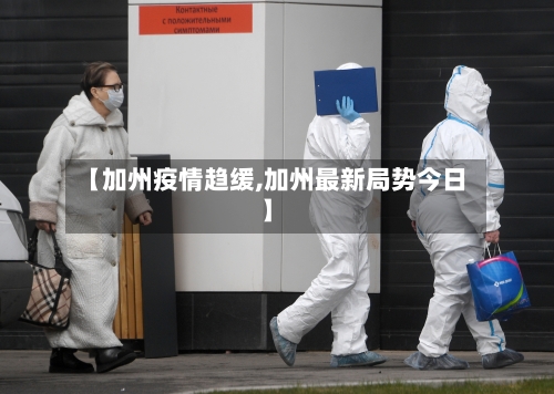 【加州疫情趋缓,加州最新局势今日】