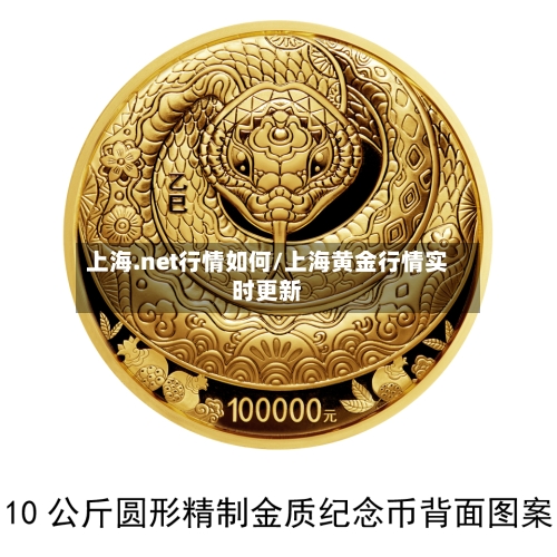 上海.net行情如何/上海黄金行情实时更新-第3张图片