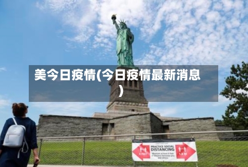 美今日疫情(今日疫情最新消息)-第3张图片