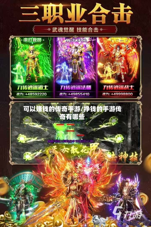 可以赚钱的传奇手游/挣钱的手游传奇有哪些-第3张图片