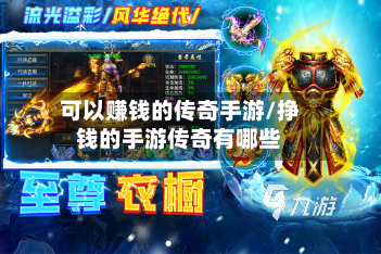可以赚钱的传奇手游/挣钱的手游传奇有哪些-第2张图片