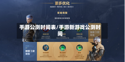 手游公测时间表/手游新游戏公测时间