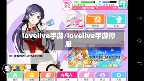 lovelive手游/lovelive手游停服