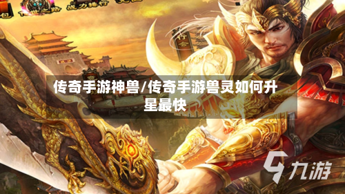 传奇手游神兽/传奇手游兽灵如何升星最快-第2张图片