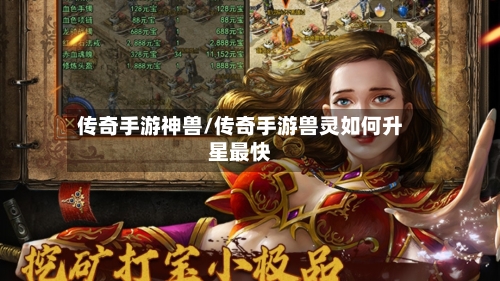 传奇手游神兽/传奇手游兽灵如何升星最快-第3张图片