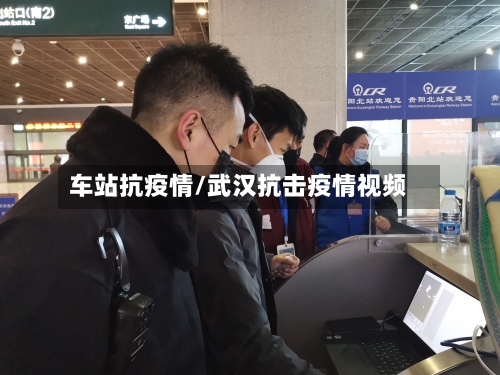 车站抗疫情/武汉抗击疫情视频-第2张图片