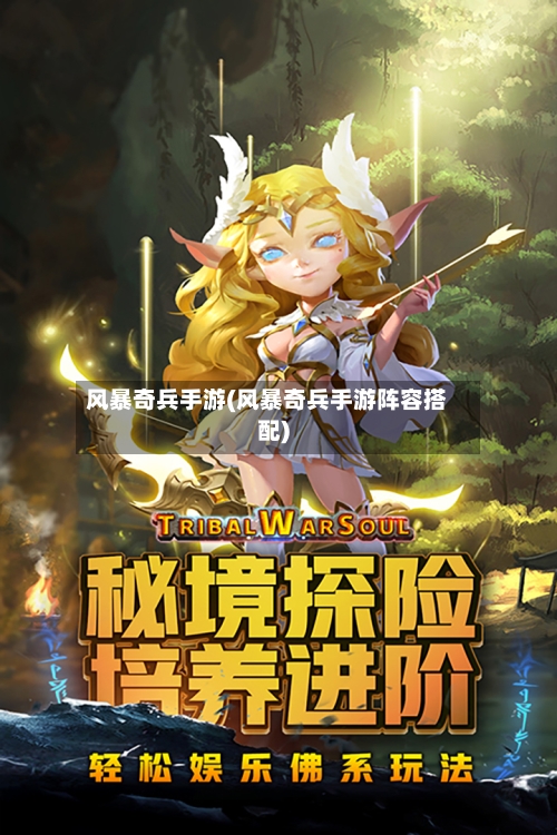 风暴奇兵手游(风暴奇兵手游阵容搭配)-第2张图片