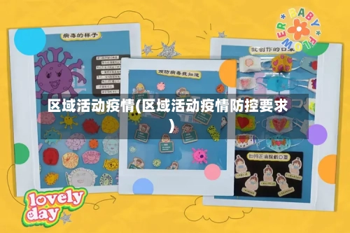 区域活动疫情(区域活动疫情防控要求)-第2张图片