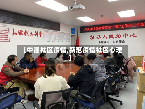 【中油社区疫情,新冠疫情社区心理】