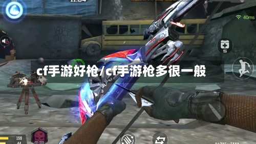 cf手游好枪/cf手游枪多很一般-第3张图片