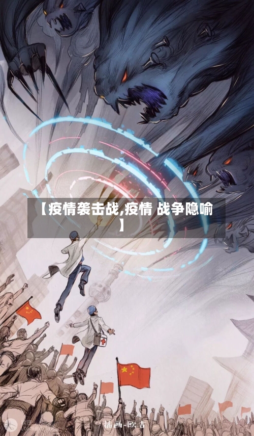 【疫情袭击战,疫情 战争隐喻】