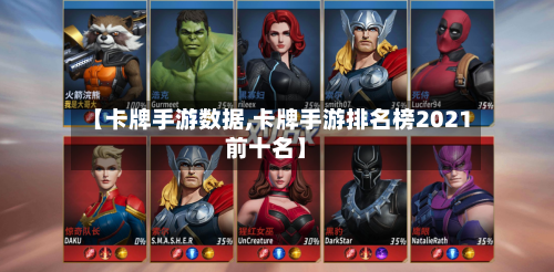 【卡牌手游数据,卡牌手游排名榜2021前十名】