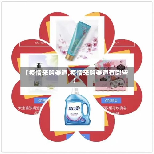 【疫情采购渠道,疫情采购渠道有哪些】-第3张图片