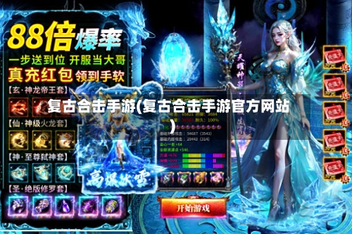 复古合击手游(复古合击手游官方网站)-第2张图片