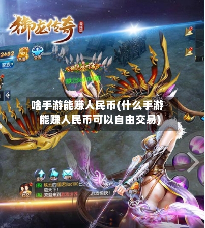 啥手游能赚人民币(什么手游能赚人民币可以自由交易)