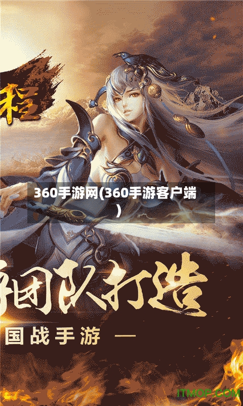 360手游网(360手游客户端)-第2张图片