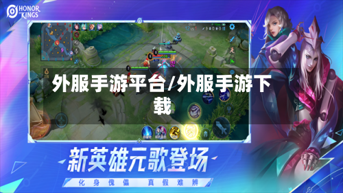 外服手游平台/外服手游下载-第3张图片