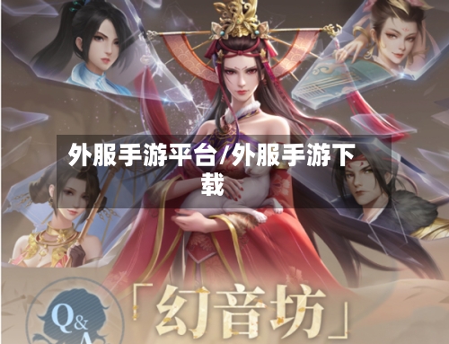 外服手游平台/外服手游下载