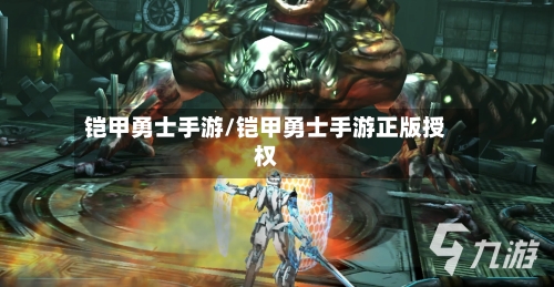 铠甲勇士手游/铠甲勇士手游正版授权-第2张图片