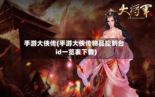 手游大侠传(手游大侠传物品控制台id一览表下载)